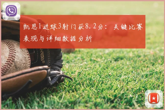 凯恩1进球3射门获8.2分：关键比赛表现与详细数据分析