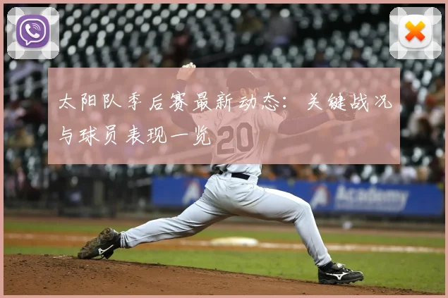 太阳队季后赛最新动态：关键战况与球员表现一览