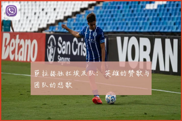 萨拉赫独扛埃及队:英雄的赞歌与团队的悲歌