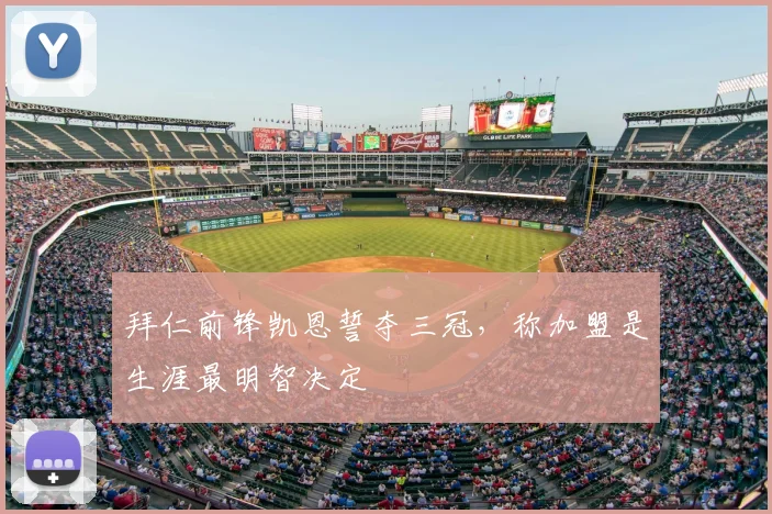 拜仁前锋凯恩誓夺三冠，称加盟是生涯最明智决定
