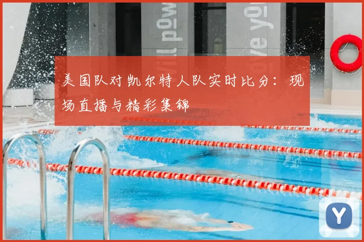 美国队对凯尔特人队实时比分:现场直播与精彩集锦