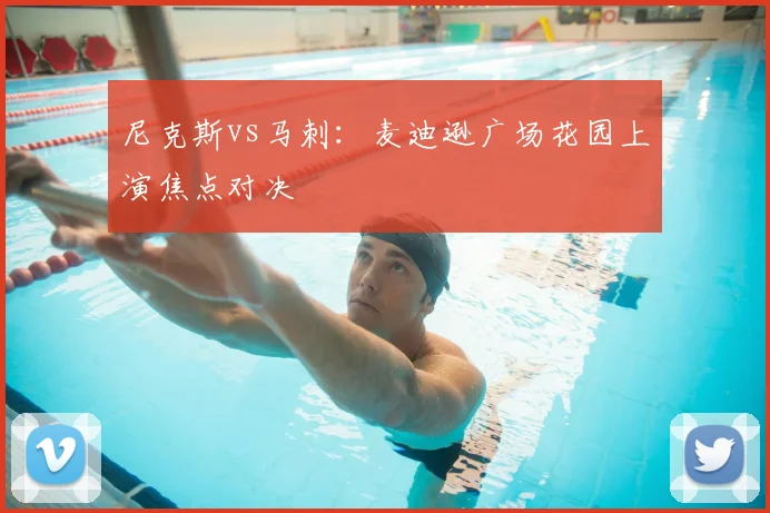 尼克斯vs马刺:麦迪逊广场花园上演焦点对决